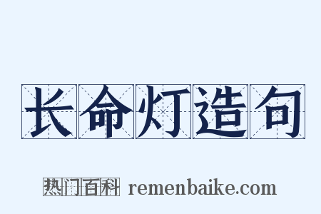长命灯造句是什么意思的图片